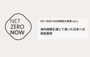 NET ZERO NOW公開の背景：海外経験を通じて湧いた日本への貢献意欲