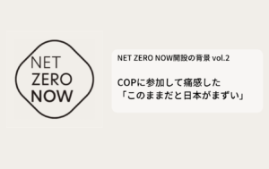 NET ZERO NOW公開の背景：COPに参加して痛感した「このままだと日本がまずい」