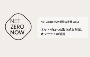 NET ZERO NOW公開の背景：ネットゼロへの取り組み削減、オフセットの活用